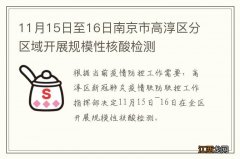 11月15日至16日南京市高淳区分区域开展规模性核酸检测