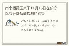 南京栖霞区关于11月15日在部分区域开展核酸检测的通告