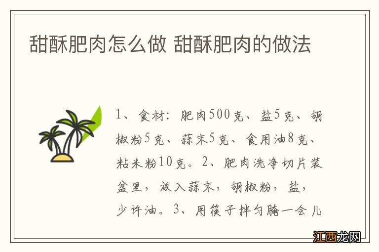 甜酥肥肉怎么做 甜酥肥肉的做法