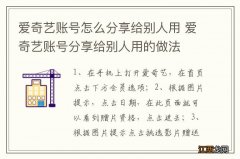 爱奇艺账号怎么分享给别人用 爱奇艺账号分享给别人用的做法