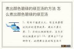 煮出颜色碧绿的绿豆汤的方法 怎么煮出颜色碧绿的绿豆汤