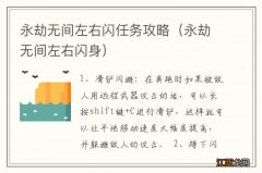 永劫无间左右闪身 永劫无间左右闪任务攻略