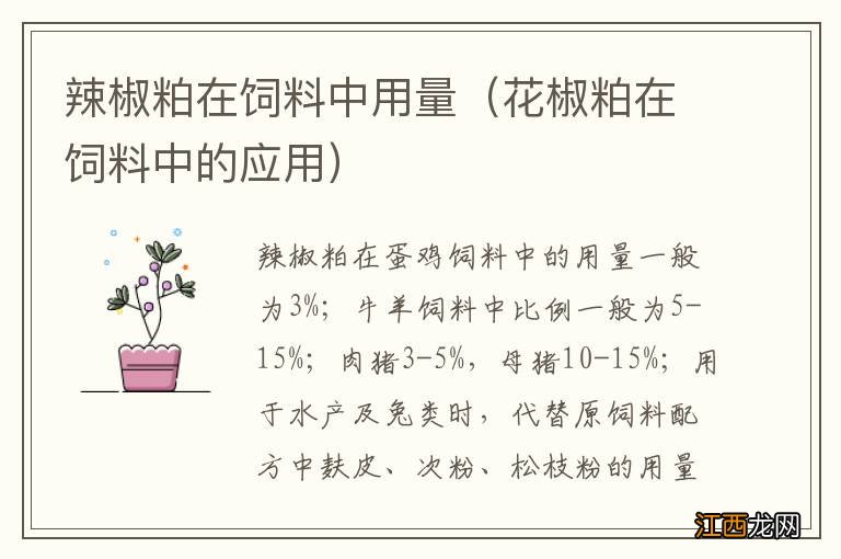 花椒粕在饲料中的应用 辣椒粕在饲料中用量