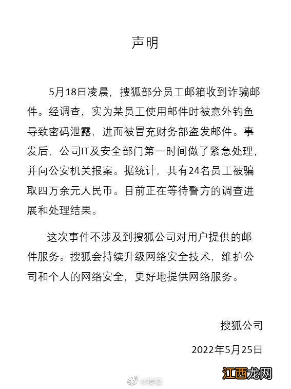 搜狐：共有24名员工被骗取四万余元