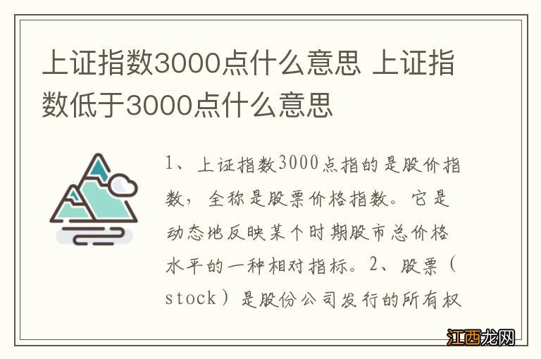 上证指数3000点什么意思 上证指数低于3000点什么意思