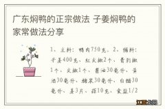 广东焖鸭的正宗做法 子姜焖鸭的家常做法分享