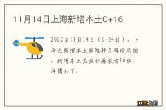 11月14日上海新增本土0+16