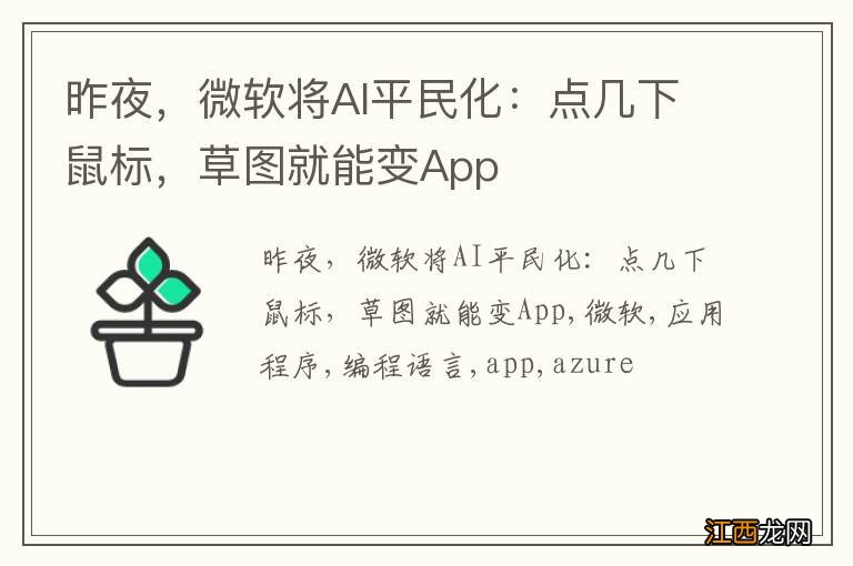 昨夜，微软将AI平民化：点几下鼠标，草图就能变App