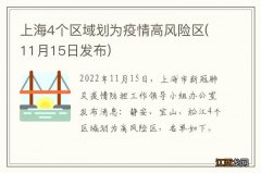 11月15日发布 上海4个区域划为疫情高风险区