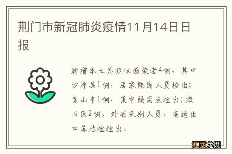 荆门市新冠肺炎疫情11月14日日报