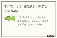 荆门市11月14日新增本土无症状感染者4例?