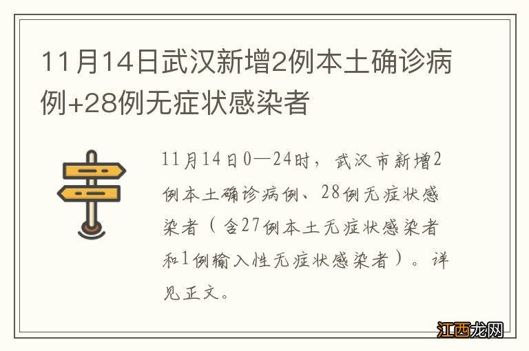 11月14日武汉新增2例本土确诊病例+28例无症状感染者