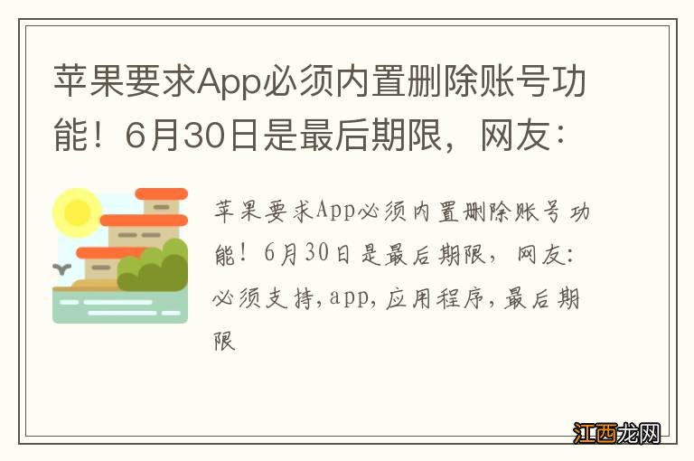 苹果要求App必须内置删除账号功能！6月30日是最后期限，网友：必须支持