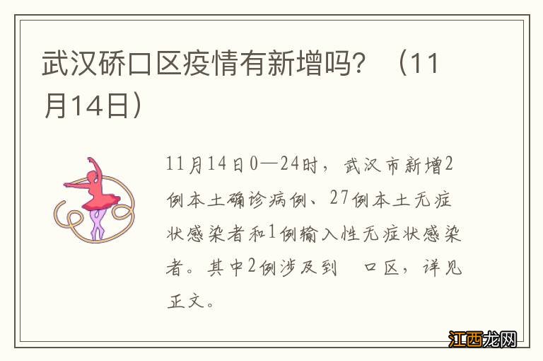 11月14日 武汉硚口区疫情有新增吗？