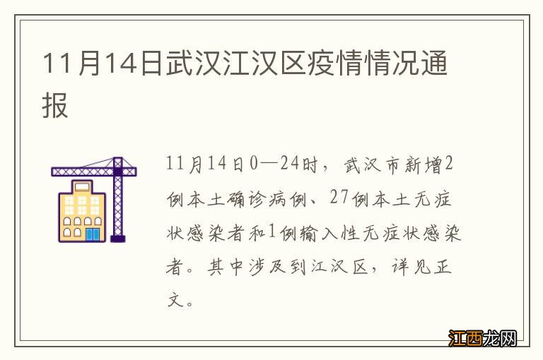 11月14日武汉江汉区疫情情况通报