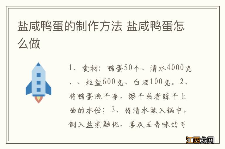 盐咸鸭蛋的制作方法 盐咸鸭蛋怎么做