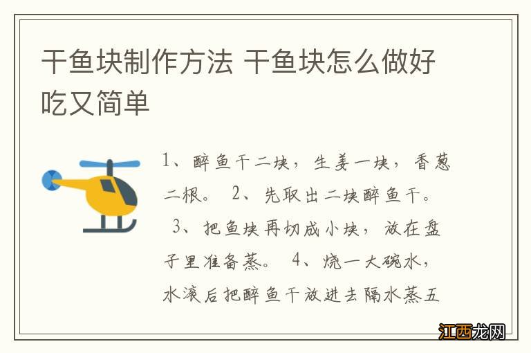 干鱼块制作方法 干鱼块怎么做好吃又简单