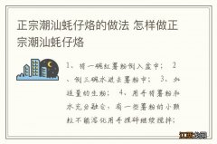 正宗潮汕蚝仔烙的做法 怎样做正宗潮汕蚝仔烙