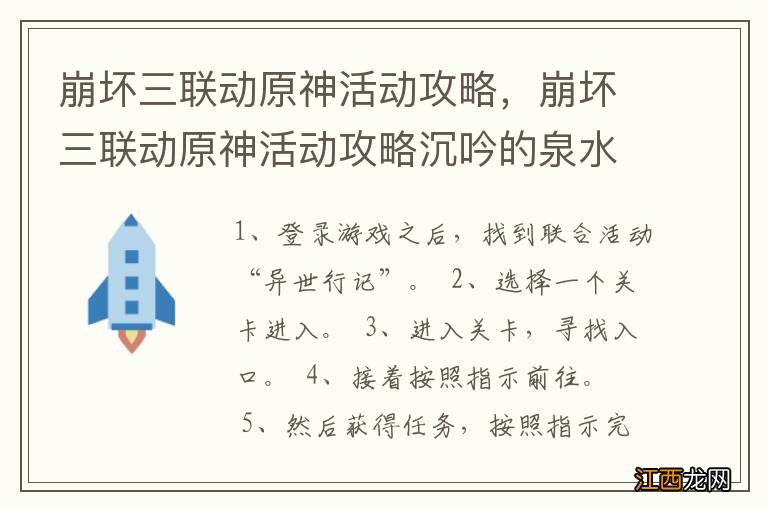 崩坏三联动原神活动攻略，崩坏三联动原神活动攻略沉吟的泉水