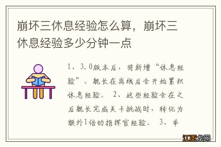 崩坏三休息经验怎么算，崩坏三休息经验多少分钟一点