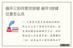 崩坏三如何更改按键 崩坏3按键位置怎么改