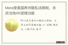 Meta受美国两州隐私法限制，关闭当地AR滤镜功能