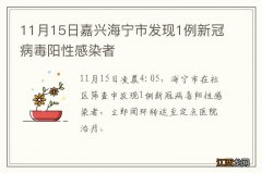 11月15日嘉兴海宁市发现1例新冠病毒阳性感染者