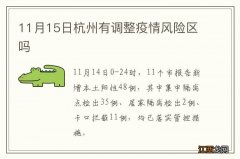 11月15日杭州有调整疫情风险区吗