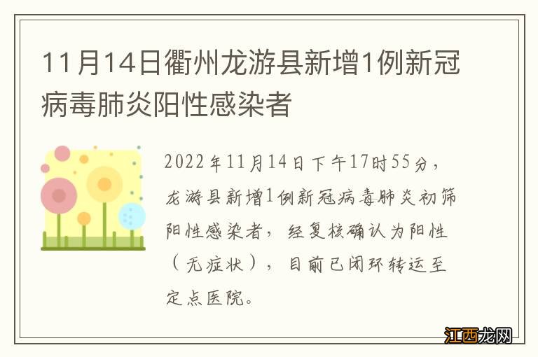 11月14日衢州龙游县新增1例新冠病毒肺炎阳性感染者