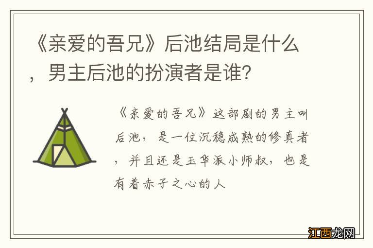 《亲爱的吾兄》后池结局是什么，男主后池的扮演者是谁？