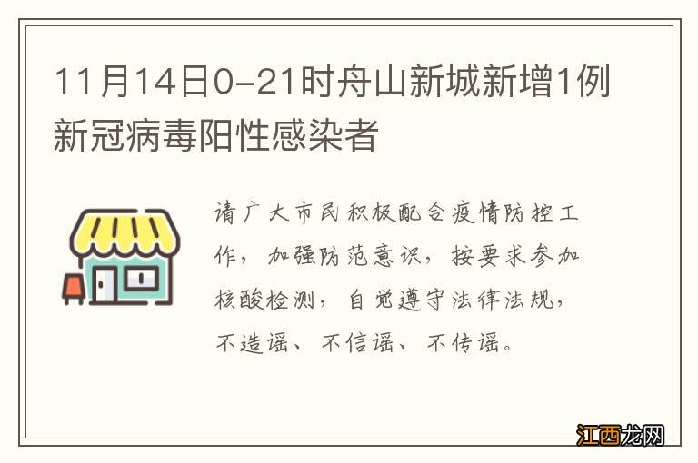 11月14日0-21时舟山新城新增1例新冠病毒阳性感染者