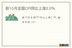 前10月全国CPI同比上涨2.0%