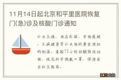 急 11月14日起北京和平里医院恢复门诊及核酸门诊通知