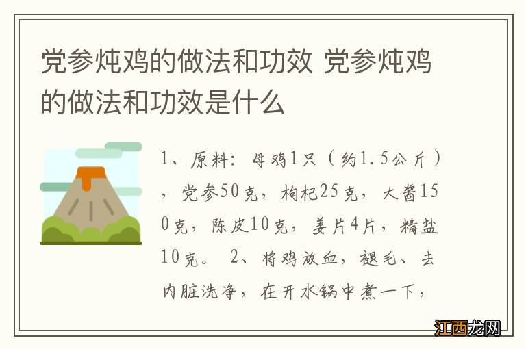 党参炖鸡的做法和功效 党参炖鸡的做法和功效是什么