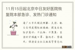 11月15日起北京中日友好医院恢复院本部急诊、发热门诊通知