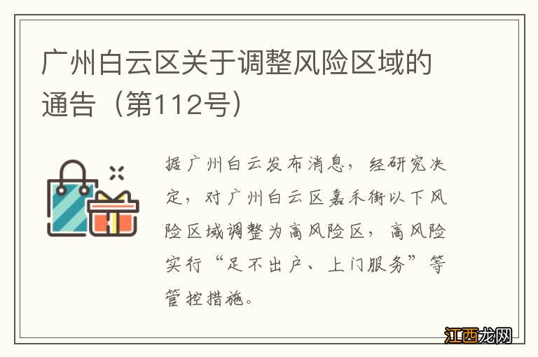 第112号 广州白云区关于调整风险区域的通告