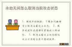 永劫无间怎么取消当前攻击状态