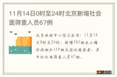 11月14日0时至24时北京新增社会面筛查人员67例