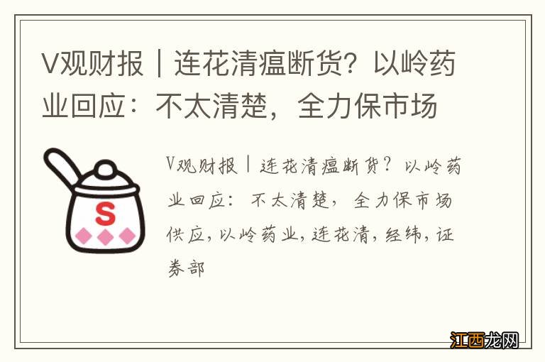 V观财报｜连花清瘟断货？以岭药业回应：不太清楚，全力保市场供应