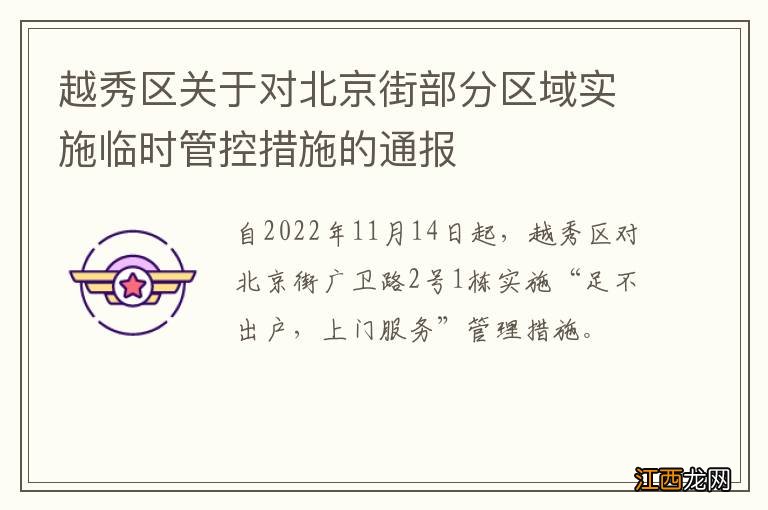 越秀区关于对北京街部分区域实施临时管控措施的通报