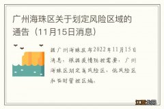 11月15日消息 广州海珠区关于划定风险区域的通告