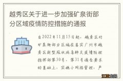 越秀区关于进一步加强矿泉街部分区域疫情防控措施的通报