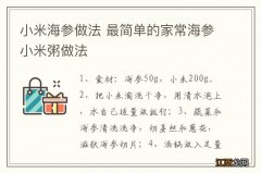 小米海参做法 最简单的家常海参小米粥做法