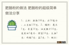 肥肠粉的做法 肥肠粉的超级简单做法分享