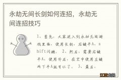 永劫无间长剑如何连招，永劫无间连招技巧