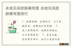 永劫无间皮肤稀有度 永劫无间皮肤稀有度排行