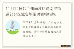 11月14日起广州南沙区对南沙街道部分区域实施临时管控措施