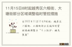 11月15日8时起越秀区六榕街、大塘街部分区域调整临时管控措施