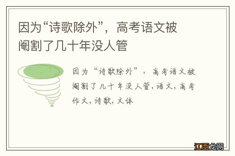 因为“诗歌除外”，高考语文被阉割了几十年没人管