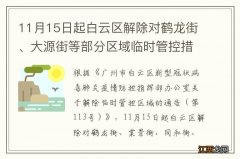 11月15日起白云区解除对鹤龙街、大源街等部分区域临时管控措施